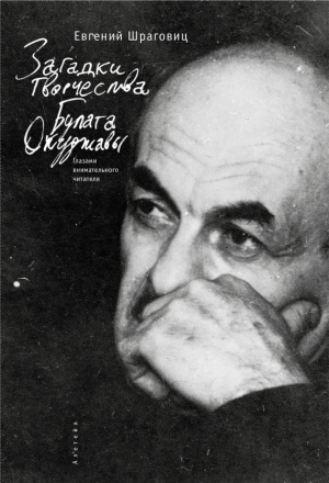 Шраговиц Евгений - Загадки творчества Булата Окуджавы: глазами внимательного читателя