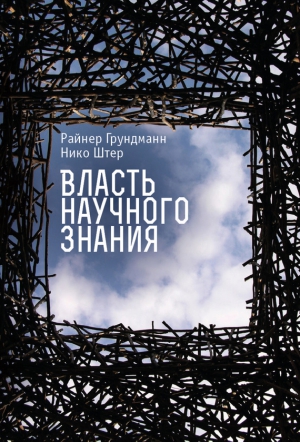 Штер Нико, Грундманн Райнер - Власть научного знания