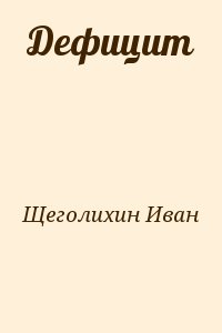 Щеголихин Иван - Дефицит