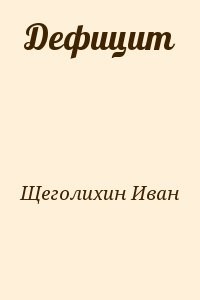 Дефицит