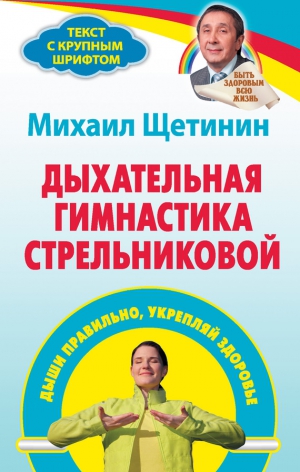 Щетинин Михаил - Дыхательная гимнастика Стрельниковой. Дыши правильно, укрепляй здоровье