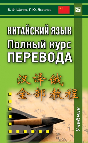 Щичко Владимир, Яковлев Григорий - Китайский язык. Полный курс перевода