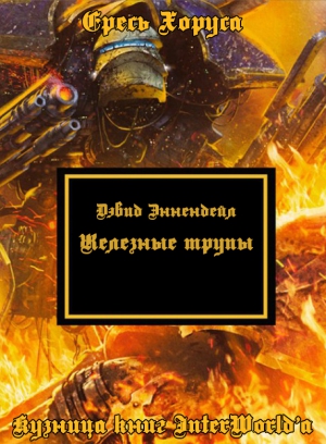 Эннендейл Дэвид - Железные трупы