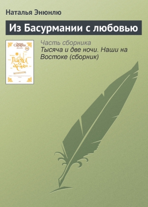 Энюнлю Наталья - Из Басурмании с любовью