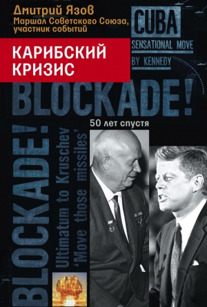 Язов Дмитрий - Карибский кризис. 50 лет спустя