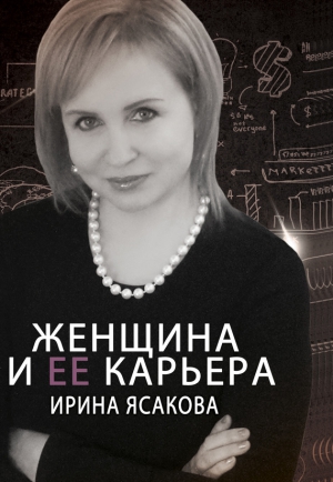 Ясакова Ирина - Женщина и ее карьера