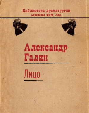 Галин Александр - Лицо