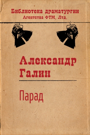 Галин Александр - Парад