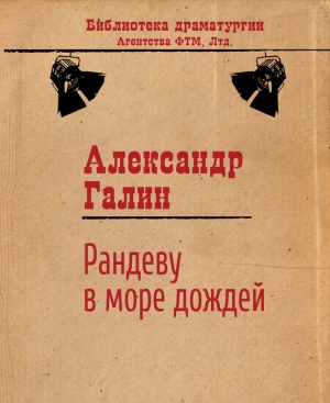 Галин Александр - Рандеву в Море Дождей