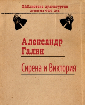 Галин Александр - Сирена и Виктория