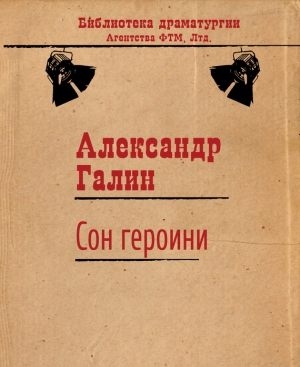 Галин Александр - Сон героини