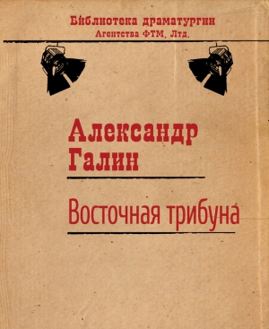 Галин Александр - Восточная трибуна