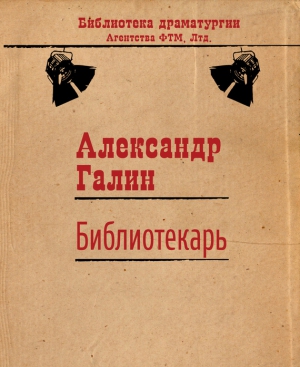 Галин Александр - Библиотекарь