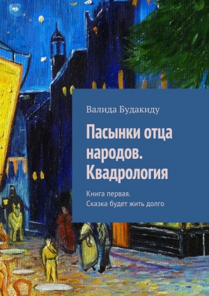 Будакиду Валида - Книга 1. Сказка будет жить долго