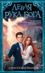 Олейников Алексей - Левая рука Бога