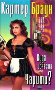 Куда исчезла Чарити. Сборник
