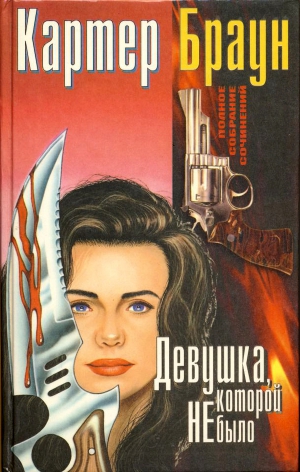Браун Картер - Девушка, которой не было. Сборник