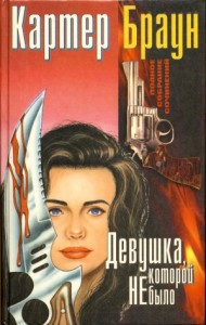 Девушка, которой не было. Сборник