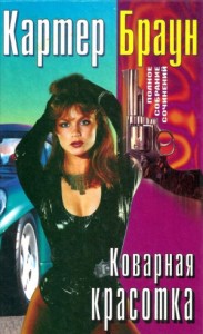 Коварная красотка. Сборник