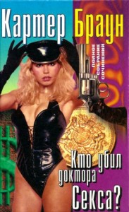 Кто убил доктора Секса? Сборник