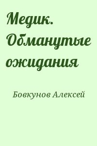 Бовкунов Алексей - Медик. Обманутые ожидания