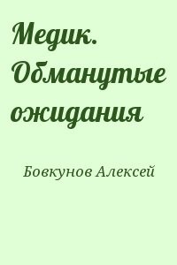 Медик. Обманутые ожидания
