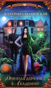 Дрянная девчонка в Академии