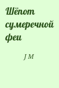 J M - Шёпот сумеречной феи