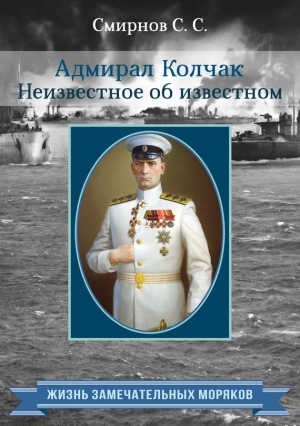 Смирнов Сергей - Адмирал Колчак. Неизвестное об известном