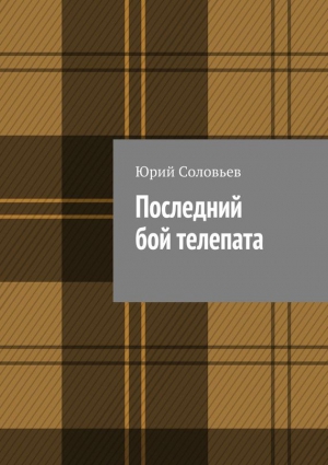 Соловьев Юрий - Последний бой телепата