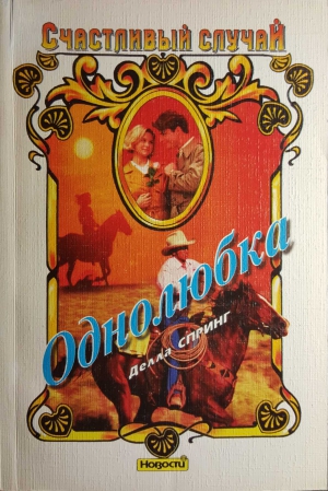 cкачать книгу Делла Спринг Однолюбка
