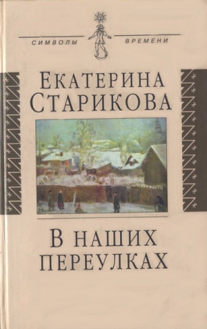 Старикова Екатерина - В наших переулках. Биографические записи