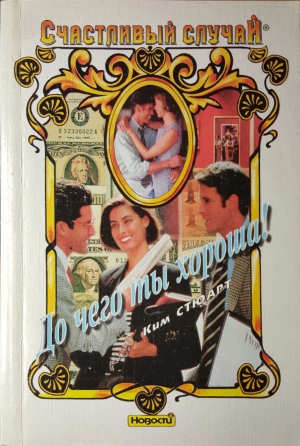 cкачать книгу Ким Стюарт До чего ты хороша!