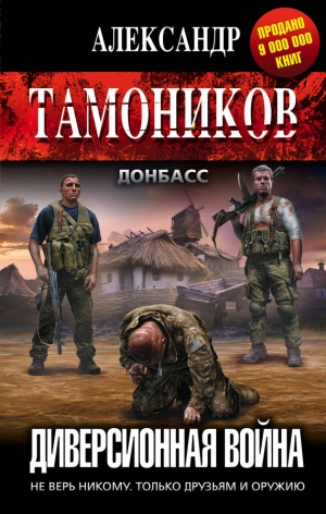 Тамоников Александр - Диверсионная война