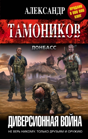 Тамоников Александр - Диверсионная война