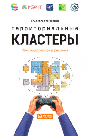 Тарасенко Владислав - Территориальные кластеры. Семь инструментов управления