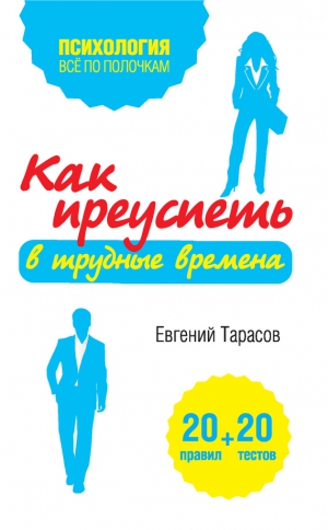 Тарасов Евгений - Как преуспеть в трудные времена. 20 тестов + 20 правил