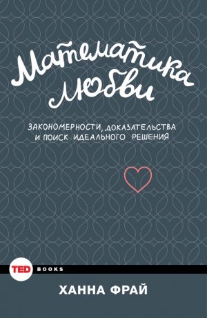 Фрай Ханна - Математика любви. Закономерности, доказательства и поиск идеального решения