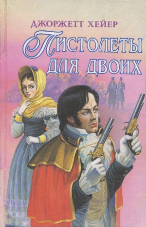 Хейер Джорджетт - Сильвестр
