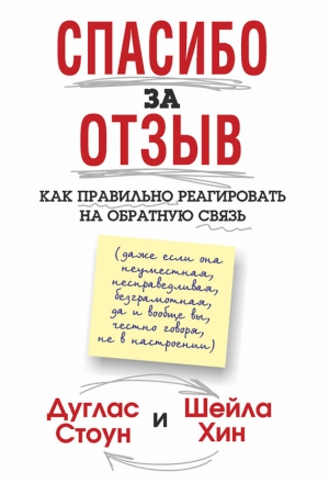 Хин Шейла, Стоун Дуглас - Спасибо за отзыв. Как правильно реагировать на обратную связь