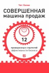 Холмс Чет - Совершенная машина продаж. 12 проверенных стратегий эффективности бизнеса