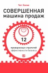 Холмс Чет - Совершенная машина продаж. 12 проверенных стратегий эффективности бизнеса