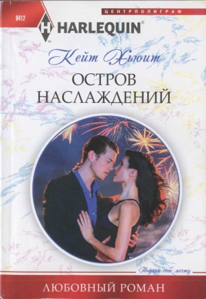 Хьюит Кейт - Остров наслаждений