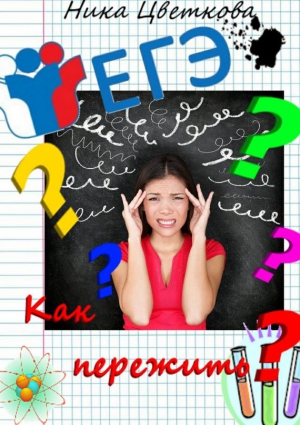 Цветкова Ника - Как пережить ЕГЭ?