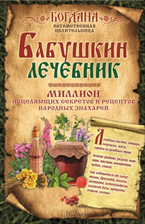 Целительница Богдана - Бабушкин лечебник. Миллион исцеляющих секретов и рецептов народных знахарей