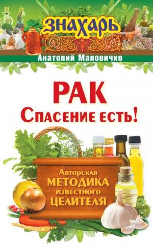 Маловичко Анатолий - Рак. Спасение есть!