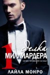 Монро Лайла - Сделка миллиардера (ЛП)