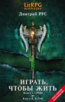 Рус Дмитрий - Играть, чтобы жить. Кн. I. Срыв. Кн. II. Клан