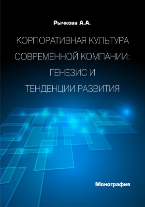 Рычкова Анжела - Корпоративная культура современной компании. Генезис и тенденции развития