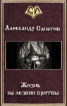 Сапегин Александр - Жизнь на лезвии бритвы